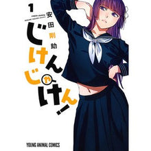 画像をギャラリービューアに読み込む, じけんじゃけん！　　　１ Gosuke Yasuda
