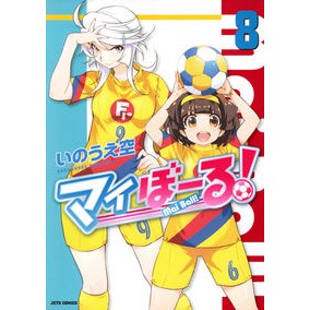 マイぼーる！　　　８