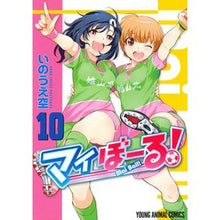 画像をギャラリービューアに読み込む, マイぼーる！　　１０
