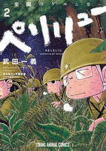 画像をギャラリービューアに読み込む, #武田一義 #ペリリュー－楽園のゲルニカ－２ :9784592141884
