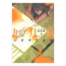画像をギャラリービューアに読み込む, 九月病　上
