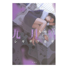 画像をギャラリービューアに読み込む, 九月病　下
