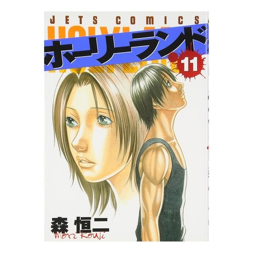 ホーリーランド　　１１