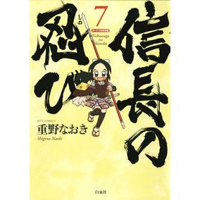 特別版　信長の忍び　　　７ Naoki Shigeno