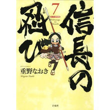 画像をギャラリービューアに読み込む, 特別版　信長の忍び　　　７ Naoki Shigeno

