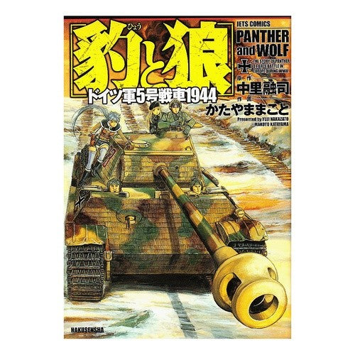 豹と狼　ドイツ軍５号戦車１９４４