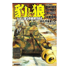 Load image into Gallery viewer, 豹と狼　ドイツ軍５号戦車１９４４
