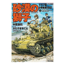 画像をギャラリービューアに読み込む, 砂漠の獅子　ドイツ軍４号戦車１９４２
