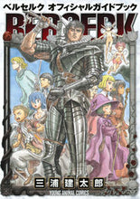 画像をギャラリービューアに読み込む, #三浦建太郎 #ベルセルクオフィシャルガイドブック :9784592144809
