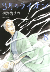 #羽海野チカ #３月のライオン８ :9784592145189