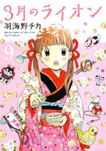 画像をギャラリービューアに読み込む, #羽海野チカ #３月のライオン９ :9784592145196

