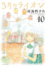 画像をギャラリービューアに読み込む, #羽海野チカ #３月のライオン１０ :9784592145202
