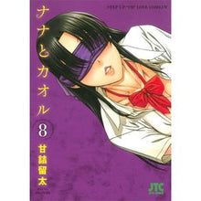 Load image into Gallery viewer, ナナとカオル　　　８
