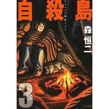画像をギャラリービューアに読み込む, 自殺島　　　３
