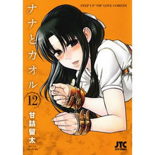 画像をギャラリービューアに読み込む, ナナとカオル　　１２

