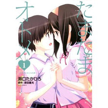 画像をギャラリービューアに読み込む, たまたまオトメ～少年が少女になる時～　１
