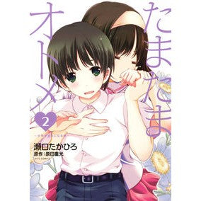 たまたまオトメ～少年が少女になる時～　２