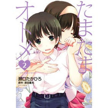画像をギャラリービューアに読み込む, たまたまオトメ～少年が少女になる時～　２
