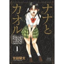 画像をギャラリービューアに読み込む, ナナとカオルＢｌａｃｋＬａｂｅｌ　　　１
