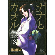 画像をギャラリービューアに読み込む, ナナとカオルＢｌａｃｋＬａｂｅｌ　　　３

