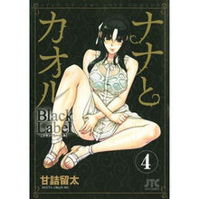画像をギャラリービューアに読み込む, ナナとカオルＢｌａｃｋＬａｂｅｌ　　　４
