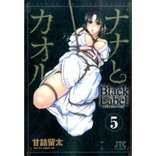 画像をギャラリービューアに読み込む, ナナとカオルＢｌａｃｋＬａｂｅｌ　　　５
