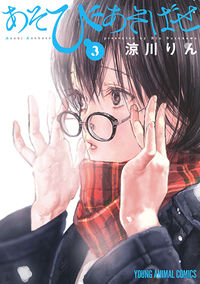 #涼川りん #あそびあそばせ３