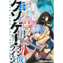 Load image into Gallery viewer, クソゲー・オンライン（仮）　　　２
