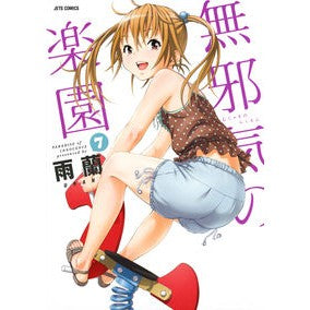 無邪気の楽園　　　７