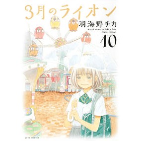 特装版　３月のライオン　　１０ Chika Umino