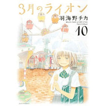 画像をギャラリービューアに読み込む, 特装版　３月のライオン　　１０ Chika Umino

