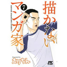 Load image into Gallery viewer, 描かないマンガ家　　　７
