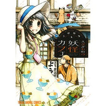 画像をギャラリービューアに読み込む, えびがわ町の妖怪カフェ　　　１
