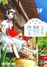 画像をギャラリービューアに読み込む, #上田信舟 #えびがわ町の妖怪カフェ２
