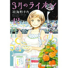 画像をギャラリービューアに読み込む, 特装版　３月のライオン　　１２ Chika Umino
