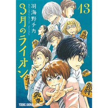 Load image into Gallery viewer, 特装版　３月のライオン　　１３ Chika Umino

