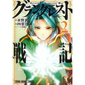 グランクレスト戦記　　　２