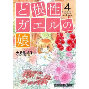 ど根性ガエルの娘　　　４