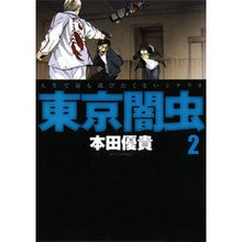 Load image into Gallery viewer, 東京闇虫　　　２
