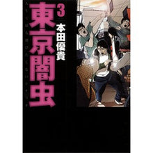 Load image into Gallery viewer, 東京闇虫　　　３
