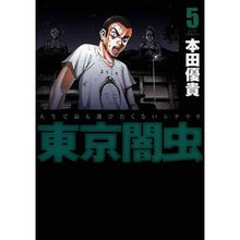 画像をギャラリービューアに読み込む, 東京闇虫　　　５
