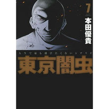 画像をギャラリービューアに読み込む, 東京闇虫　　　７

