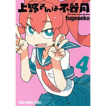 画像をギャラリービューアに読み込む, 上野さんは不器用　　　４
