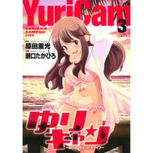 画像をギャラリービューアに読み込む, ゆりキャン～ゆりかのキャンパスライフ　３
