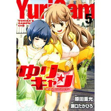 画像をギャラリービューアに読み込む, ゆりキャン～ゆりかのキャンパスライフ　５
