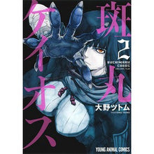 Load image into Gallery viewer, 斑丸ケイオス　　　２ Ononottomu Madaramaru Chaos 2
