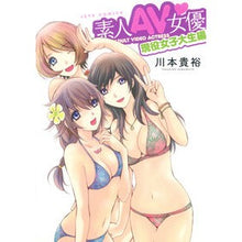 Load image into Gallery viewer, 素人ＡＶ女優　現役女子大生編
