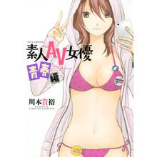 Load image into Gallery viewer, 素人ＡＶ女優　青春編
