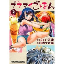 画像をギャラリービューアに読み込む, プラマイごはん　　　２
