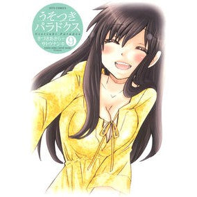 うそつきパラドクス　　　９